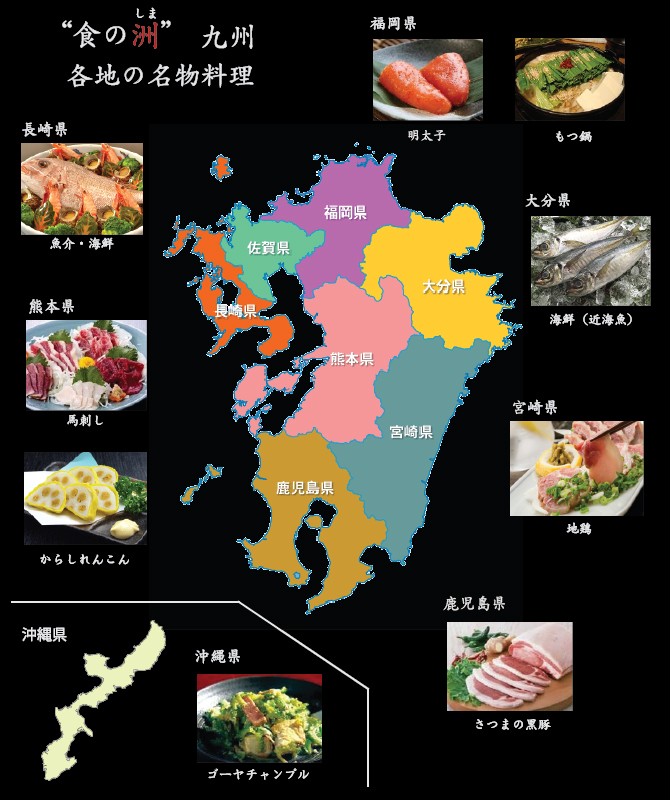 食の州　九州各地の名物料理